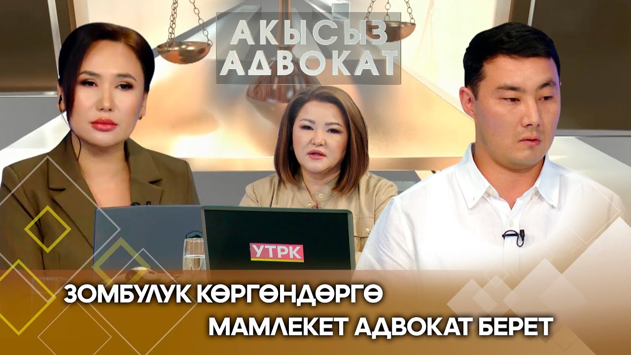 Зомбулук көргөндөргө мамлекет адвокат берет //Акысыз адвокат