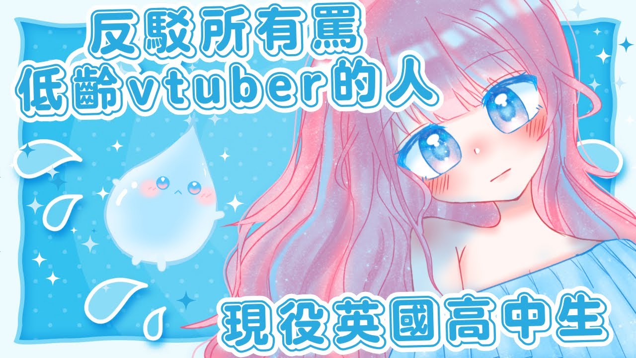 反駁所有攻擊低齡vtuber的人৻( •̀ ᗜ •́ ৻)（我高中生）