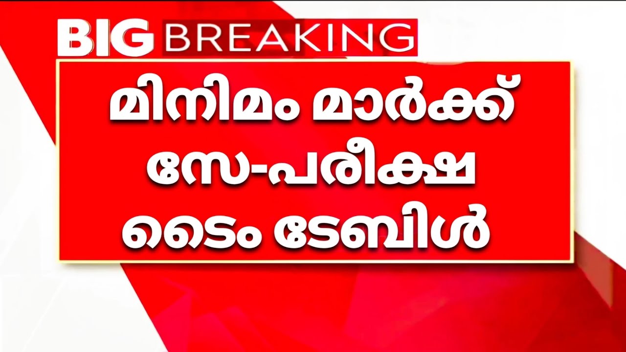 മിനിമംമാർക്ക് സേ-പരീക്ഷ ടൈംടേബിൾ പ്രസിദ്ധീകരിച്ചു #schoolvartha #schoolnews #minimummark #short