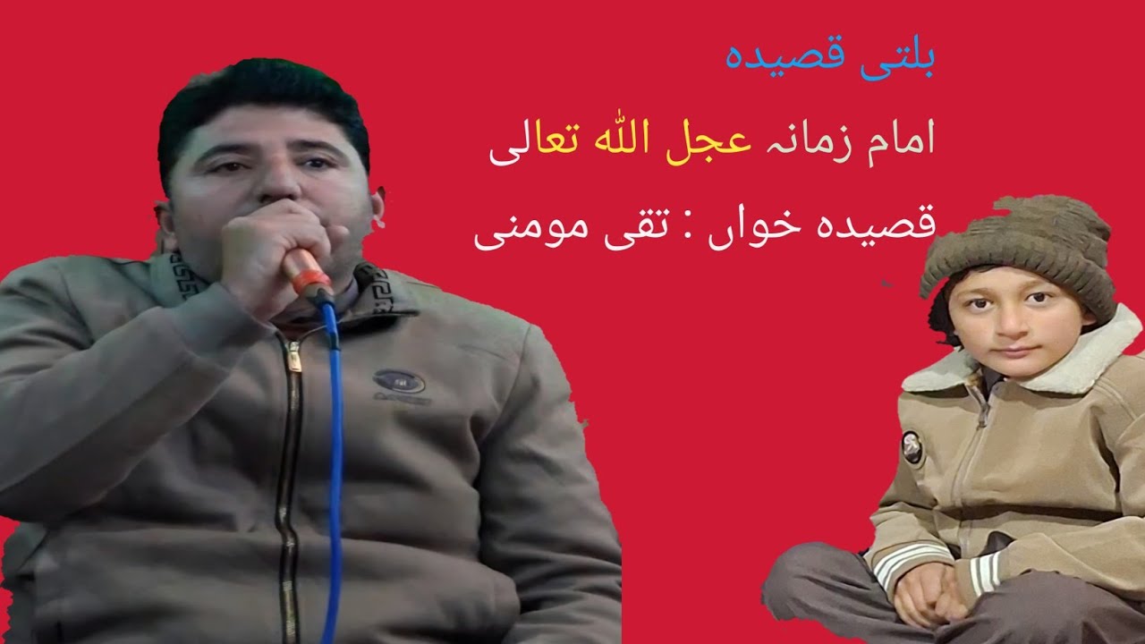 ہجرتی مینگ فنگسے ہرژقپو ستق دے لیخمو رگو بلتی قصیدہ تقی مومنی