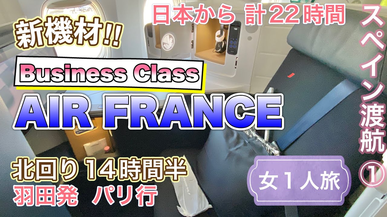 🇪🇺ヨーロッパ渡航①🇫🇷エールフランス新型 777 ビジネスクラス✈️羽田空港国際線ターミナル3「JALさくらラウンジスカイビュー」羽田発 パリ・シャルルドゴール空港乗継🇪🇸スペイン・バルセロナ行