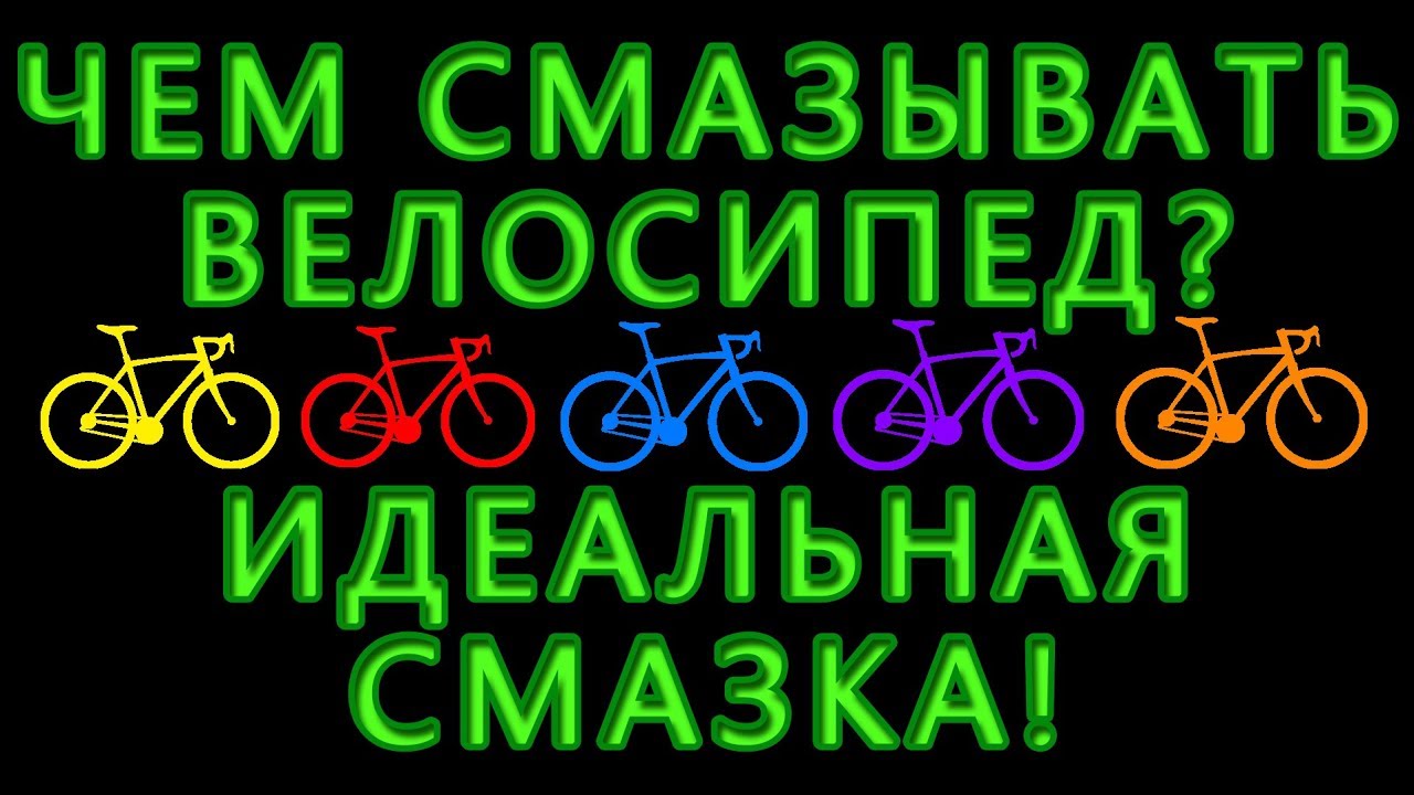Правильная, универсальная, идеальная смазка для велосипеда и не только