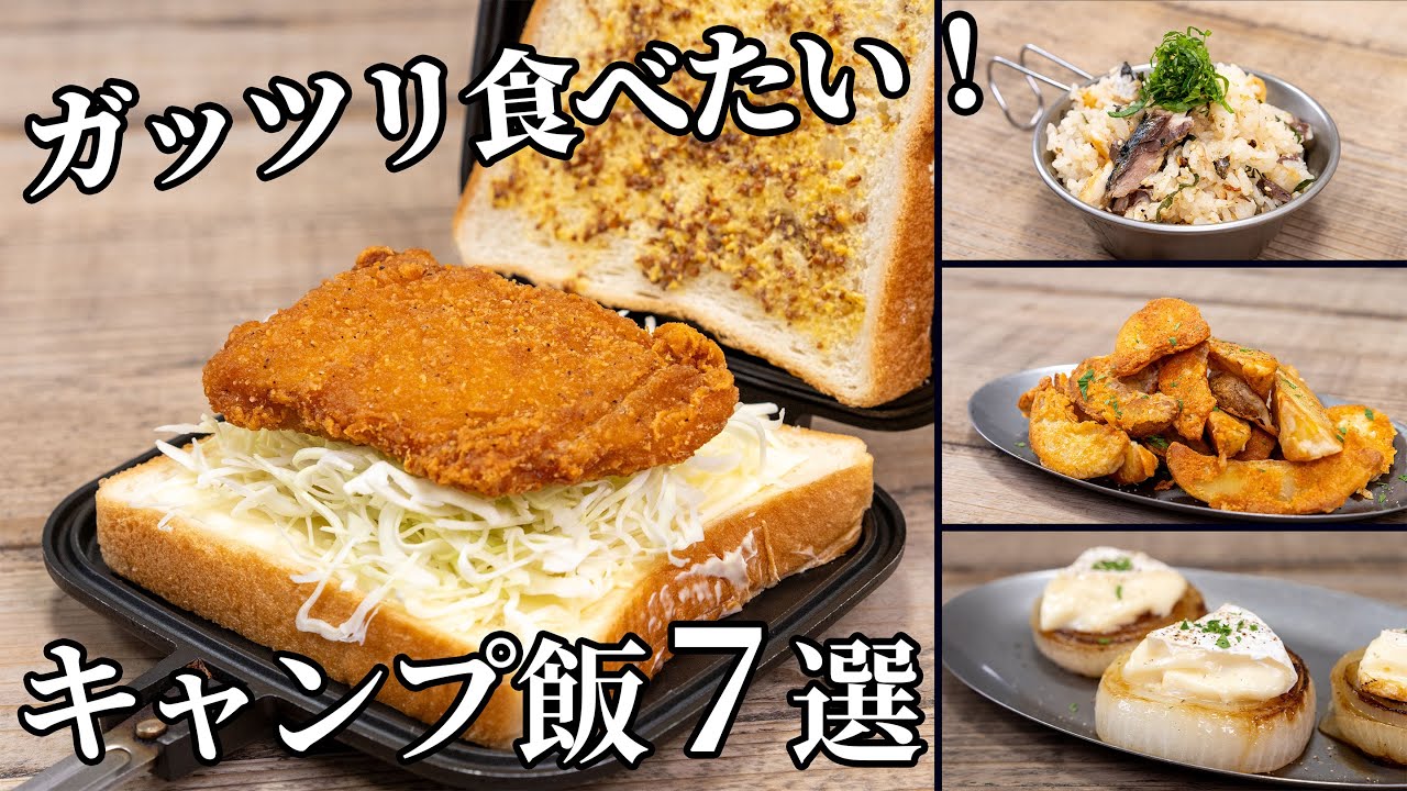 【毎月恒例】５・６月動画ダイジェスト！ガッツリ食べたいときにおすすめキャンプ飯7選【簡単レシピまとめ】