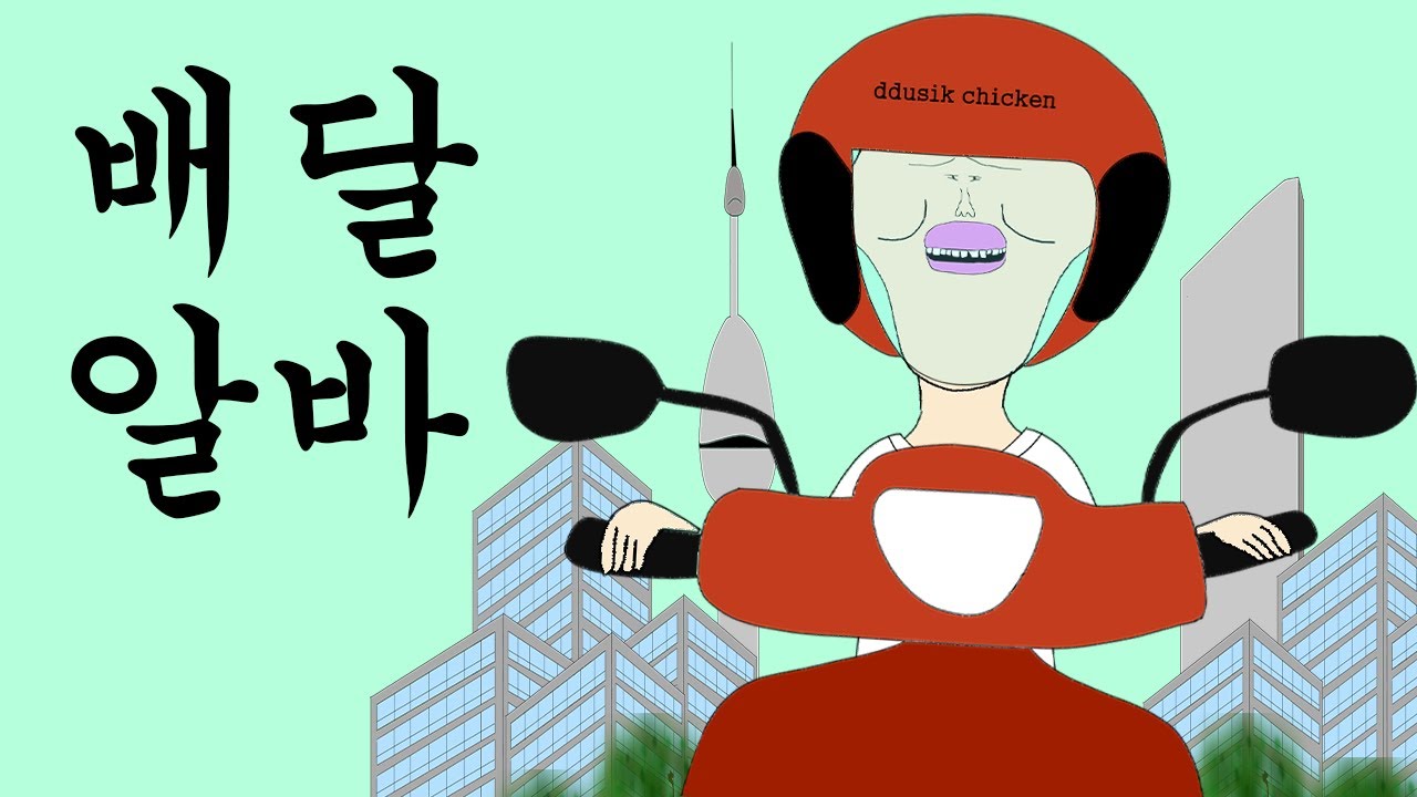 치킨 배달 알바 [병맛더빙/웃긴영상]