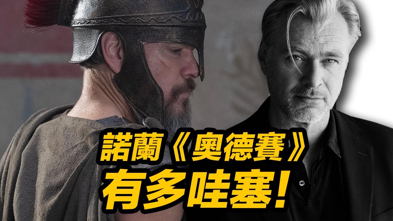 為何諾蘭要拍史詩大片《奧德賽》！拋棄高概念選題了嗎！#諾蘭奧德賽 #诺兰奥德赛