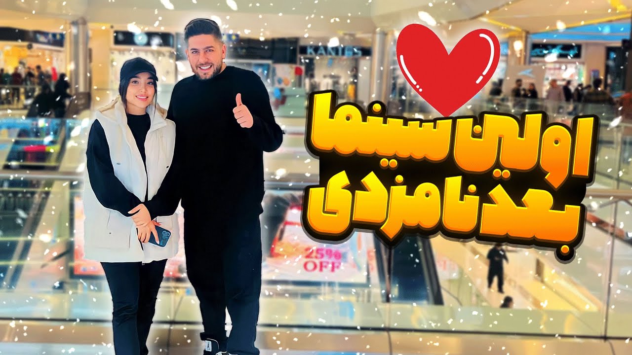اولین سینمای علی پاشا و مهشید بعد نامزدی💍❤