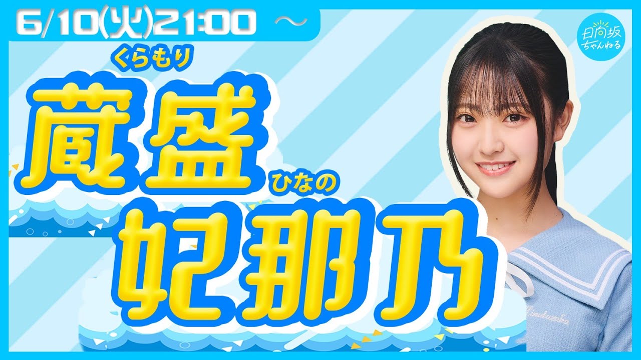 【アーカイブ】日向坂46五期生・蔵盛妃那乃【リレー生配信5人目】