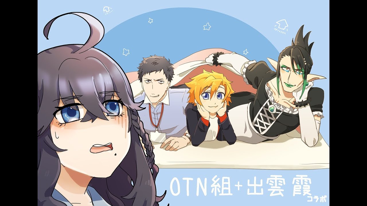 『OTN11』OTIN組コラボ　今夜は寝かせないZE☆　出雲霞