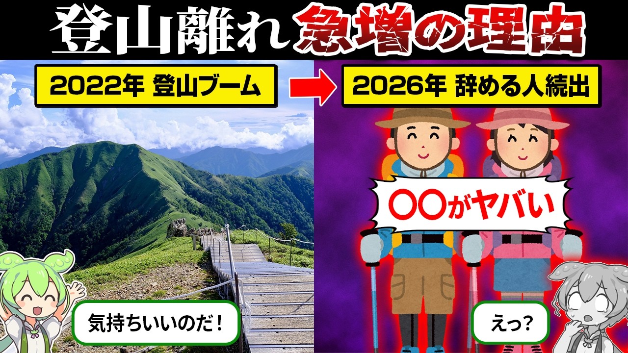 なぜ登山を辞める人が続出してるのか？【ずんだもん＆ゆっくり解説】