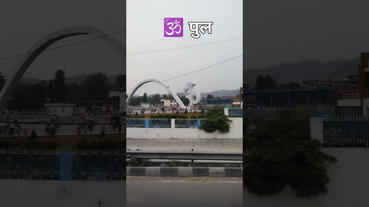 om pul haridwar 🙏🕉️ /#haridwar #shortsfeed #trendingsong