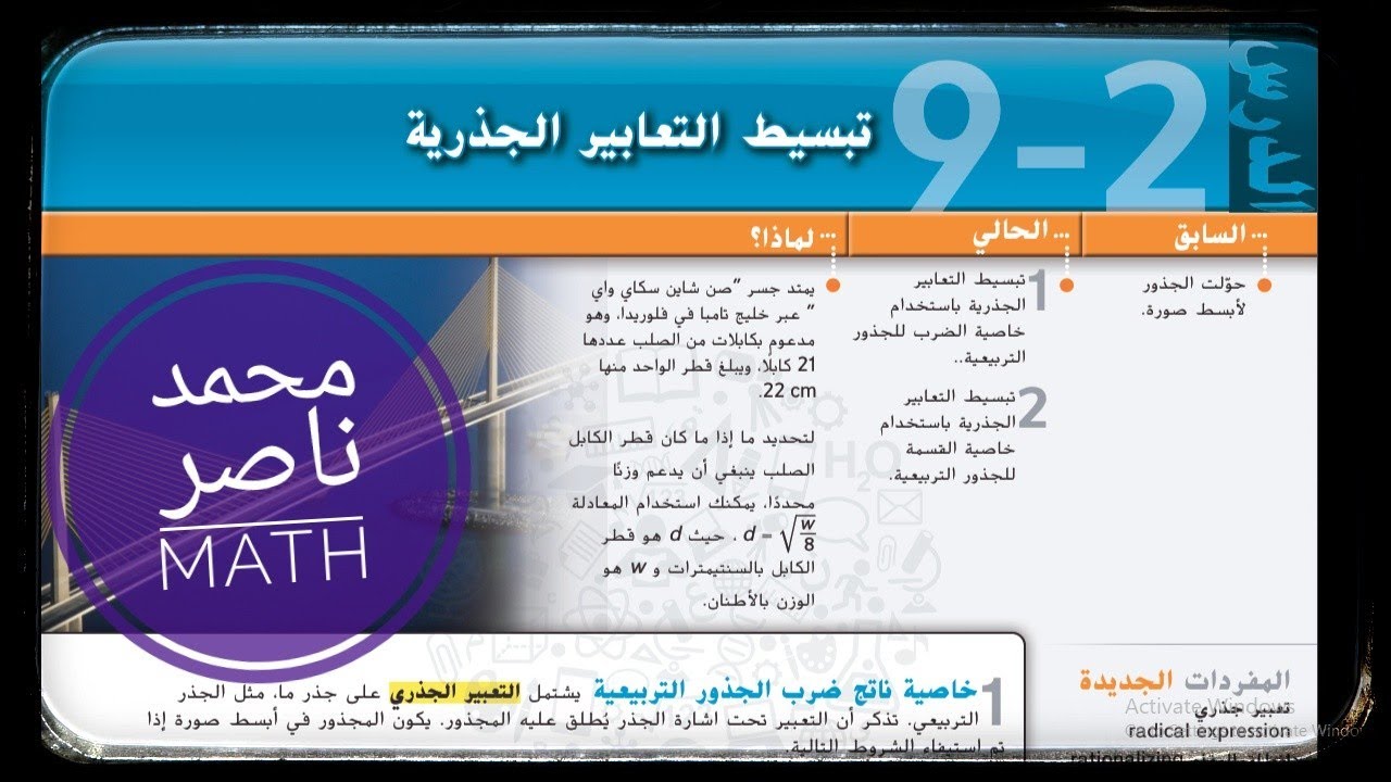 9 - 2 تبسيط التعابير الجذرية - رياضيات | Simplifying Radical Expressions - MATH