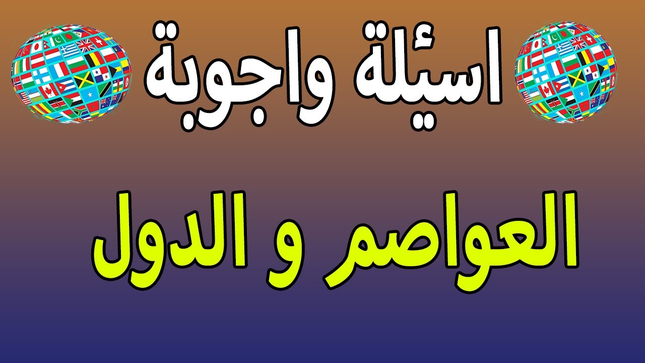 أسئلة تكسبك ثقافة عامة حول العالم