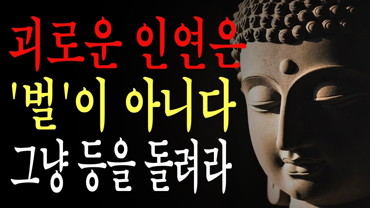 당신을 힘들게 하는 그 사람은 사실 당신의 업보가 아닙니다ㅣ불교철학ㅣ석가모니의 인간관계 인연 처세에 대한 인생 조언ㅣ무례한 사람에게 침묵하고 냉정하게 끊어라ㅣ불교 오디오북