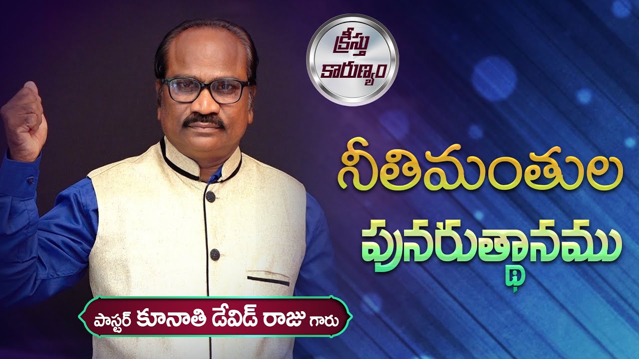 నీతిమంతుల పునరుత్థానము || Word of GOD by Pastor K. David Raju