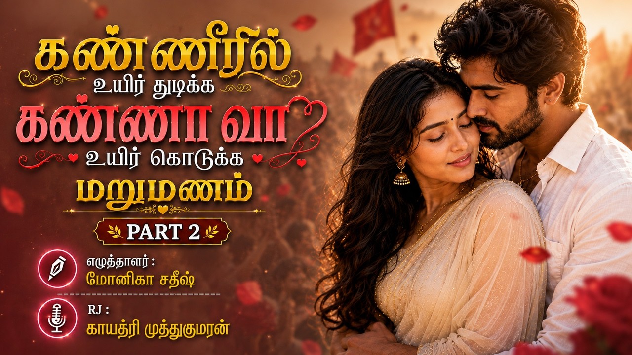 கண்ணீரில் உயிர் துடிக்க கண்ணா வா உயிர் கொடுக்க Part 2 | Monica Sathish | #rjgayathrimuthukumaran