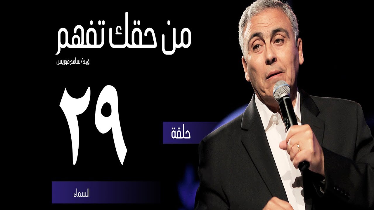 السماء - (٢٩) - ق.د. سامح موريس - من حقك تفهم