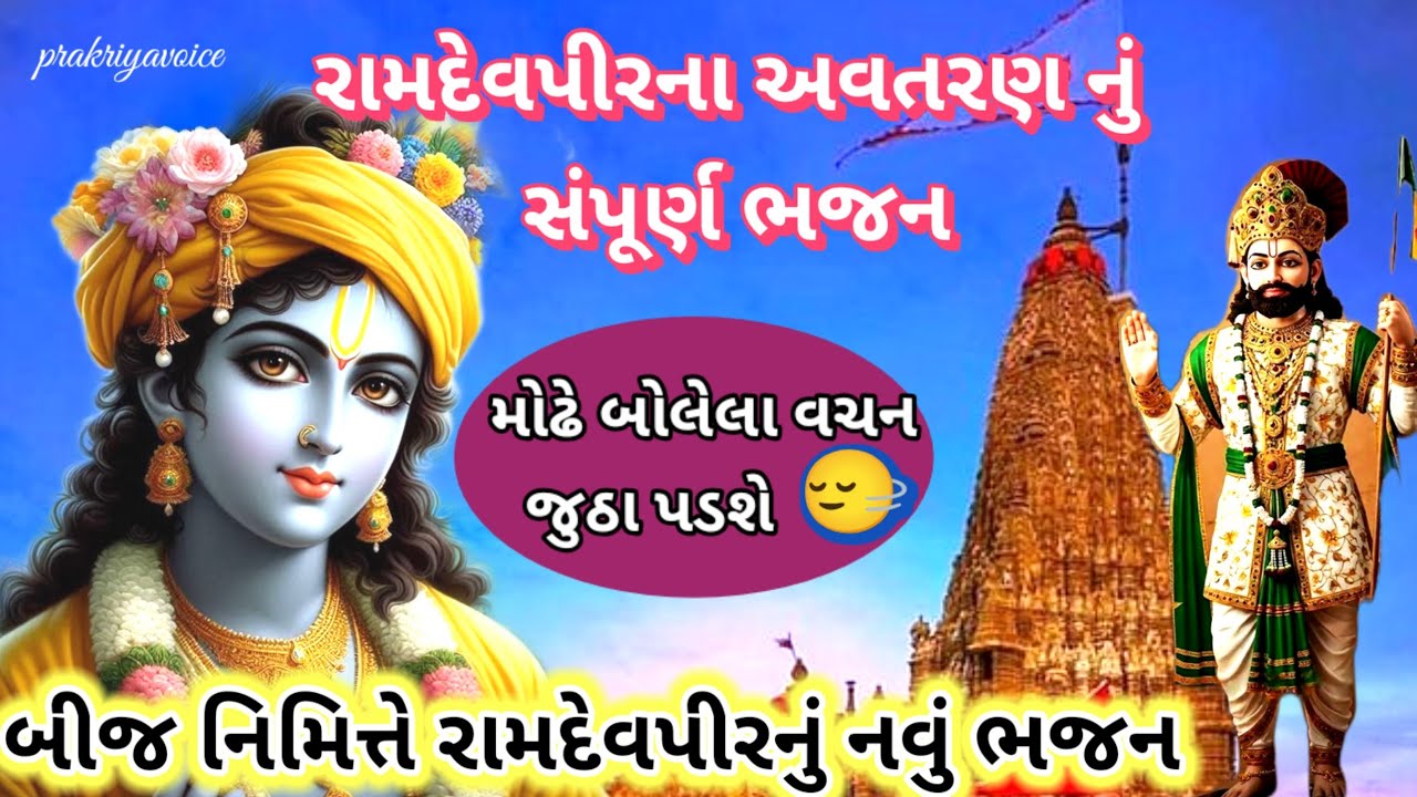 બીજ નિમિત્તે🌹રામદેવપીર ના અવતરણ નું સંપૂર્ણ ભજન👇 Ramdevpir na Bhajan prakriyavoice