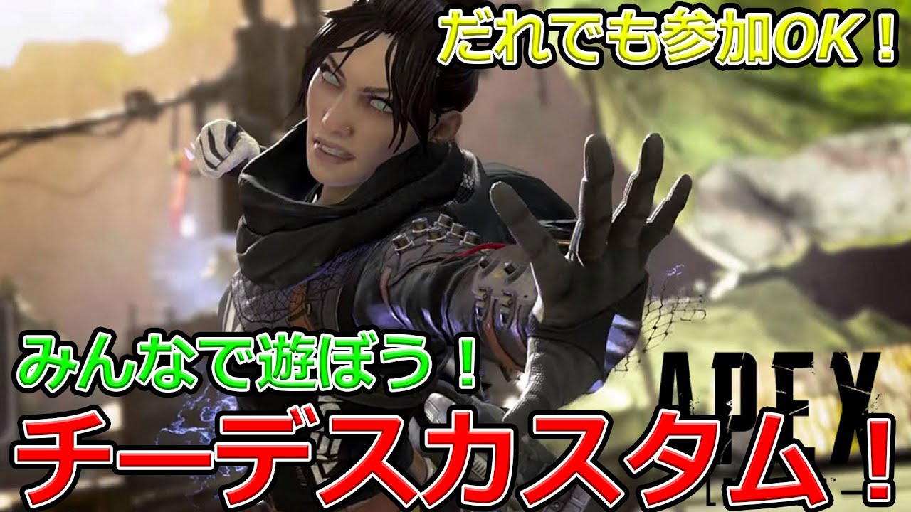 【視聴者参加型】みんなで楽しくチーデスカスタム#APEX#shorts