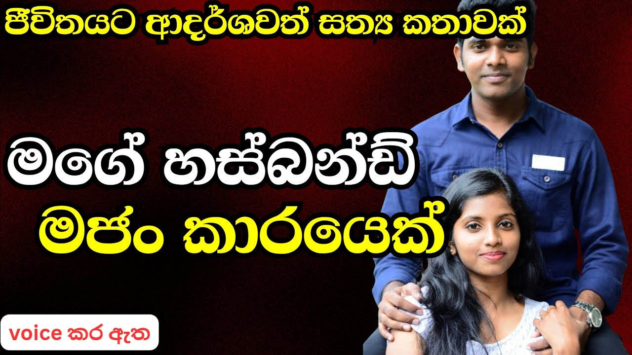 මගේ හස්බන්ඩ් මජං කාරයෙක්|ආදරණීය කෙටි කතාවකි|keti katha|nawa katha|Sinhalanovels කෙටි කතා