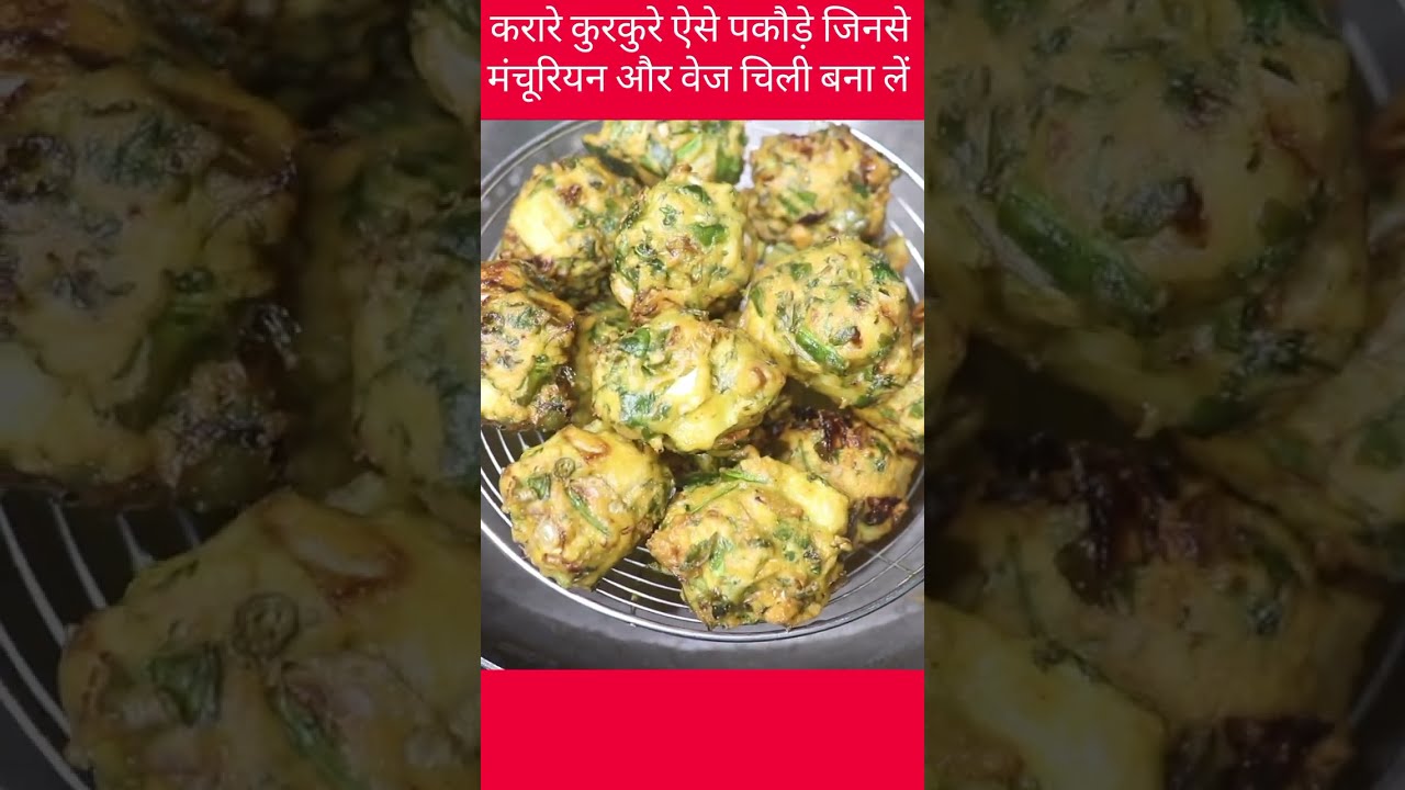 ये पकौड़े पक्का कभी नहीं बनाए होंगे हेल्दी भी है और टेस्टी भी - pakora recipe - veg pakora - food 