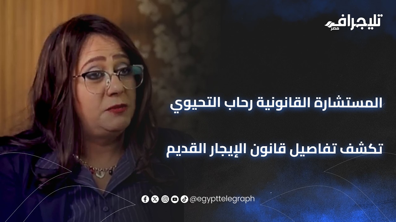 المستشارة القانونية رحاب التحيوي تكشف تفاصيل قانون الإيجار القديم