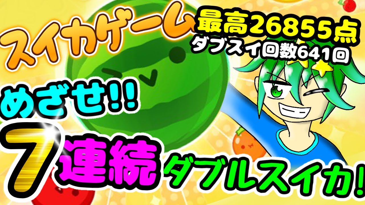 スイカゲーム配信47日目　１万点が難しすぎるので助けてください(^^;)