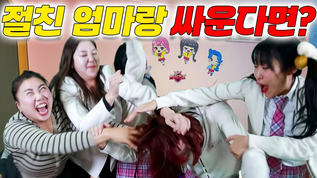 친구엄마와 싸워서 이기는 방법ㅋㅋㅋ(ft.걸즈 모음)