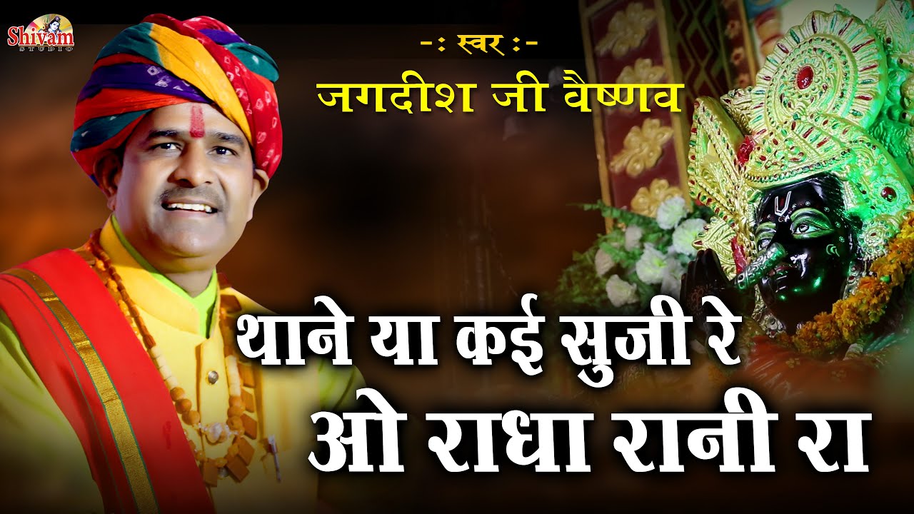 थाने या कई सूजी रे ओ राधा का रसिया | Thane Ya Kai Suji Re, Jagdish Ji Vaishnav | Shivam Studio Gudli