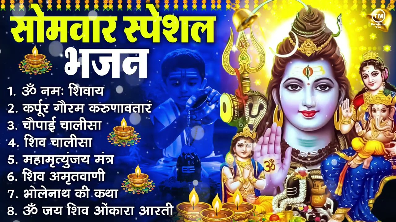 सोमवार भक्ति भजन : ॐ नमः शिवाय, शिव अमृतवाणी, महामृत्युंजय मंत्र, शिव चालीसा, ॐ जय शिव ओंकारा