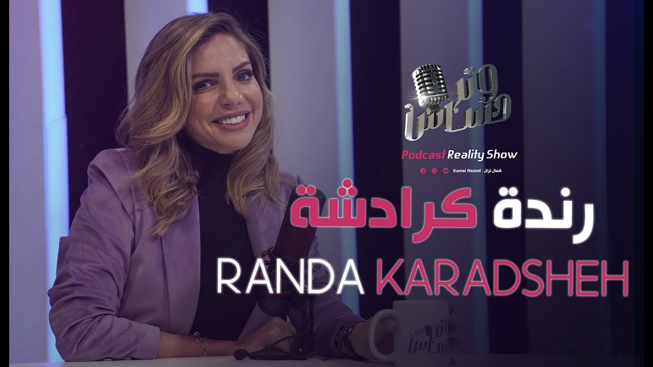 with Randa Karadsheh - مع رندة كرادشة | بودكاست وتر حساس