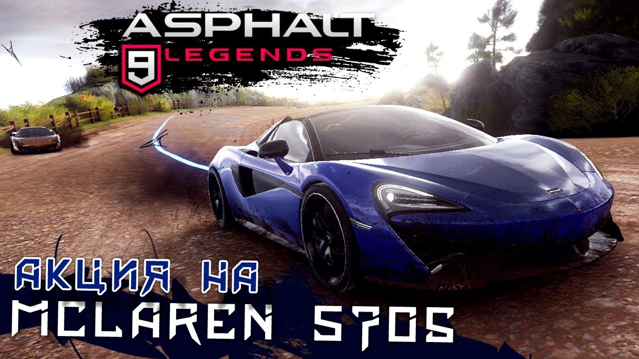 Asphalt 9: Legends - Акция на Mclaren 570S Spider (ios) #46