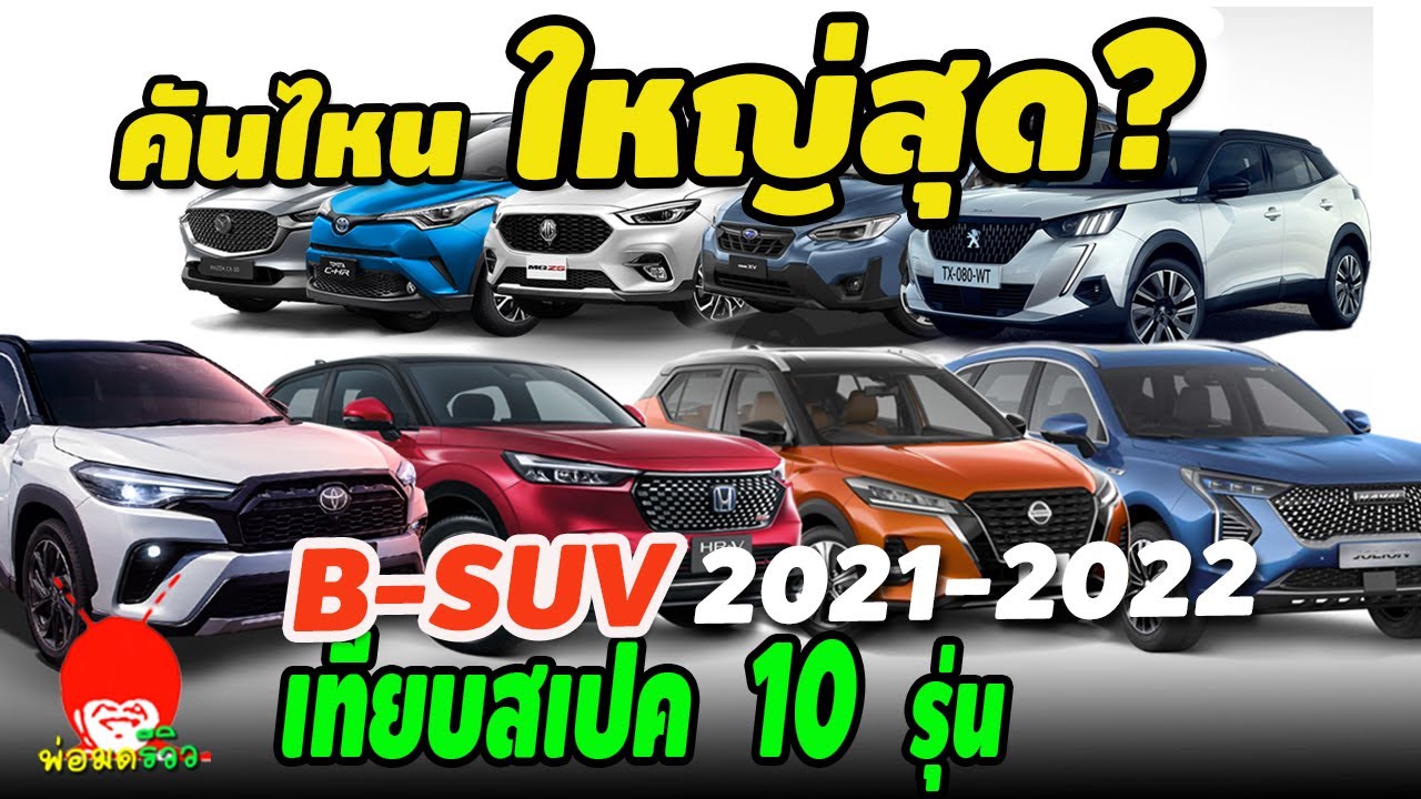 คันไหนใหญ่สุด? เทียบสเปค B-SUV 2021-2022 Toyota Corolla cross, Honda HR-V, HAVAL JOLION, CX-30,MG ZS
