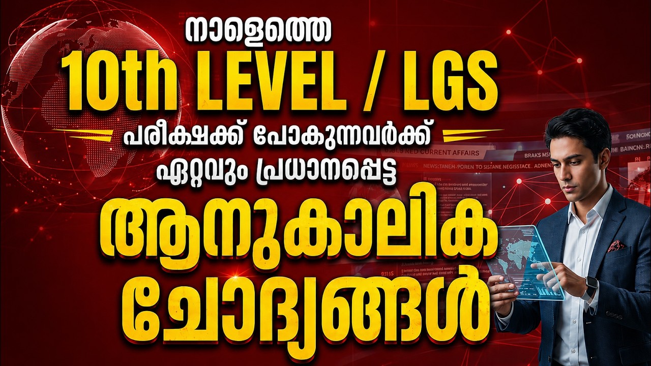 LGS ഇതിനപ്പുറം ഇല്ല🔥| 10TH PRELIMS CURRENT AFFAIRS LAST | LGS EXAM 2026 | COMPANY BOARD LGS