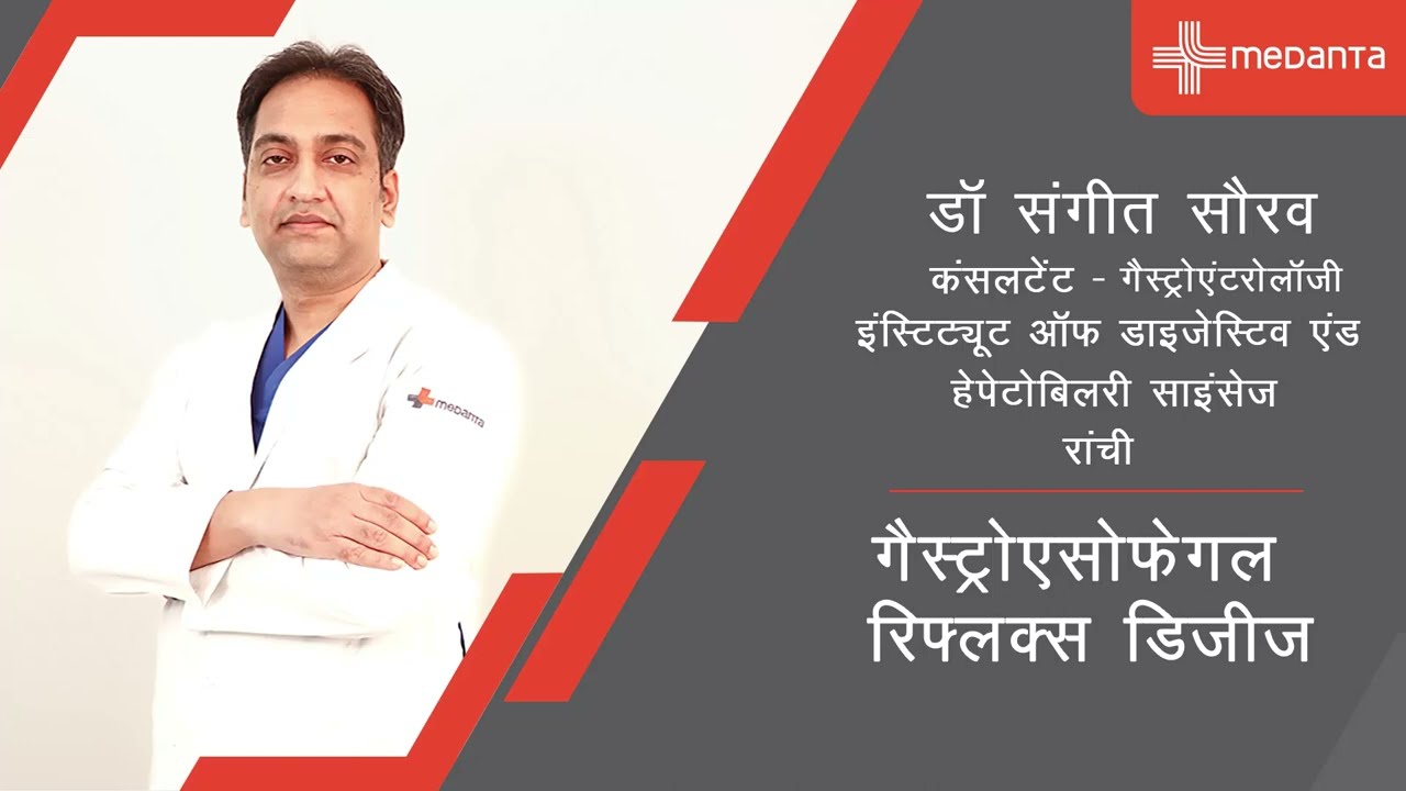 गैस्ट्रोएसोफेगल रिफ्लक्स डिजीज | डॉ संगीत सौरव | मेदांता रांची