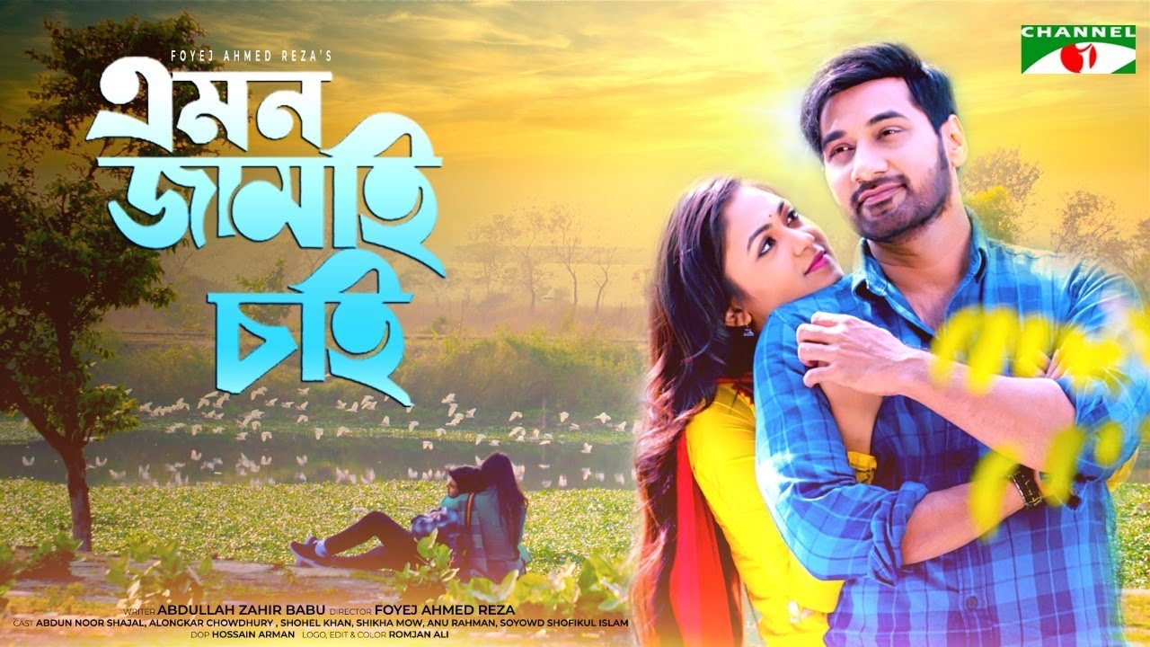 Emon Jamai Chai | এমন জামাই চাই | Shajal Noor | Alongkar Chowdhury | Channel i Tv