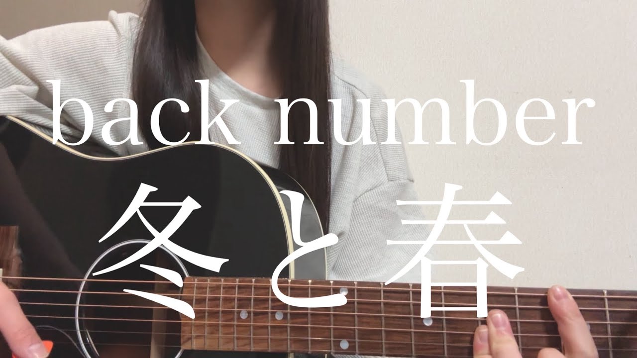 back number「冬と春」【弾き語り】