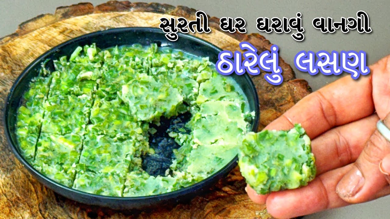 5 મીનિટ માં બનતી શિયાળુ વાનગી ઠારેલું લીલું લસણ, ચટપટુ,હેલ્થી | Surati Tharelu Lasan , Surati Food