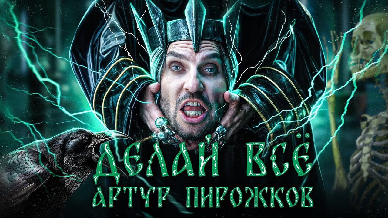 Артур Пирожков - Делай всё. (Премьера клипа 2024)