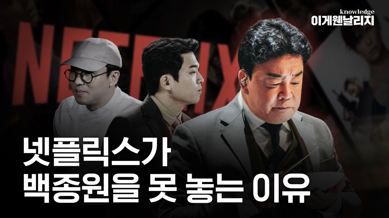논란 터진 인물도 '일단 GO'…넷플릭스 캐스팅으로 미디어 공룡이 된 이유 [이게웬날리지]