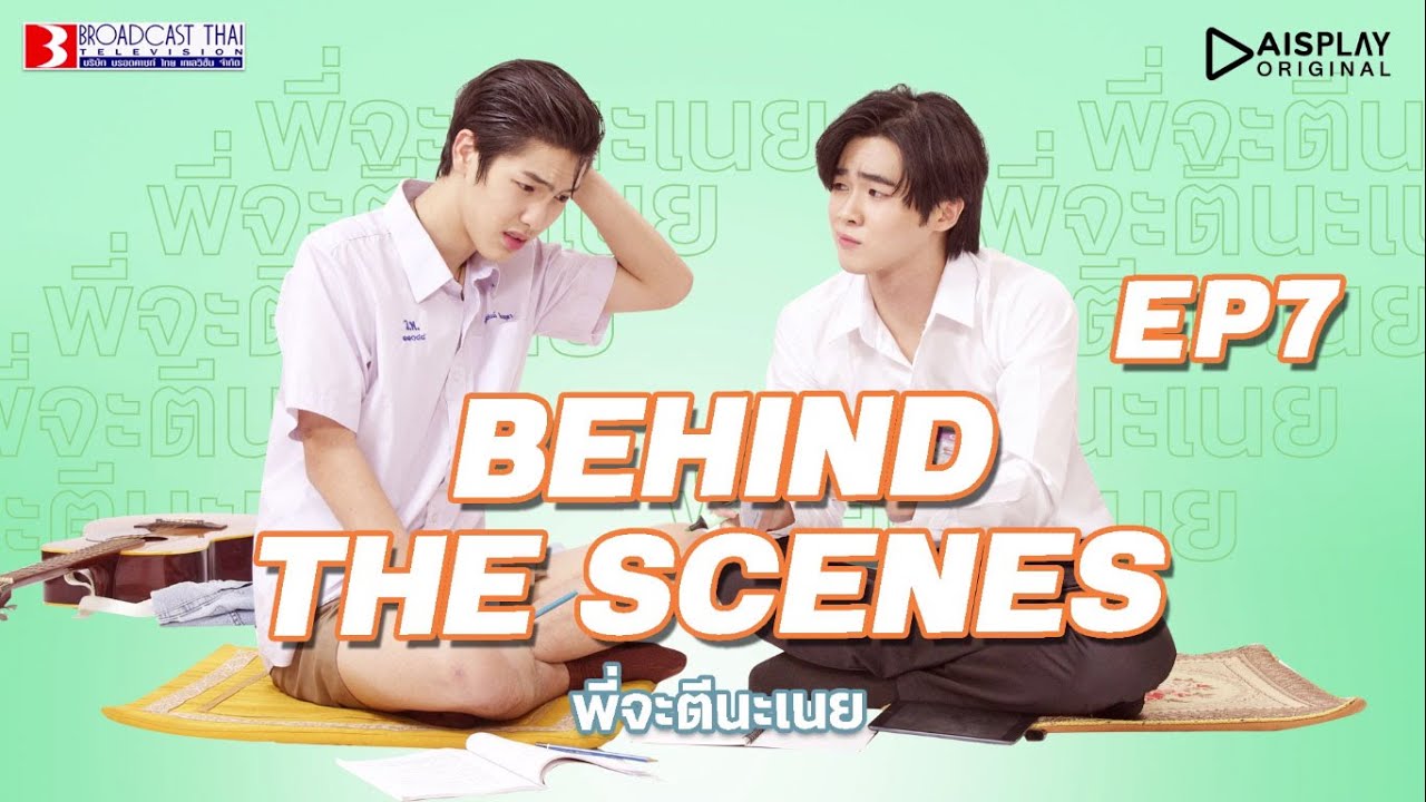 พี่จะตีนะเนยep7 | เบื้องหลัง Behind The Scenes EP7