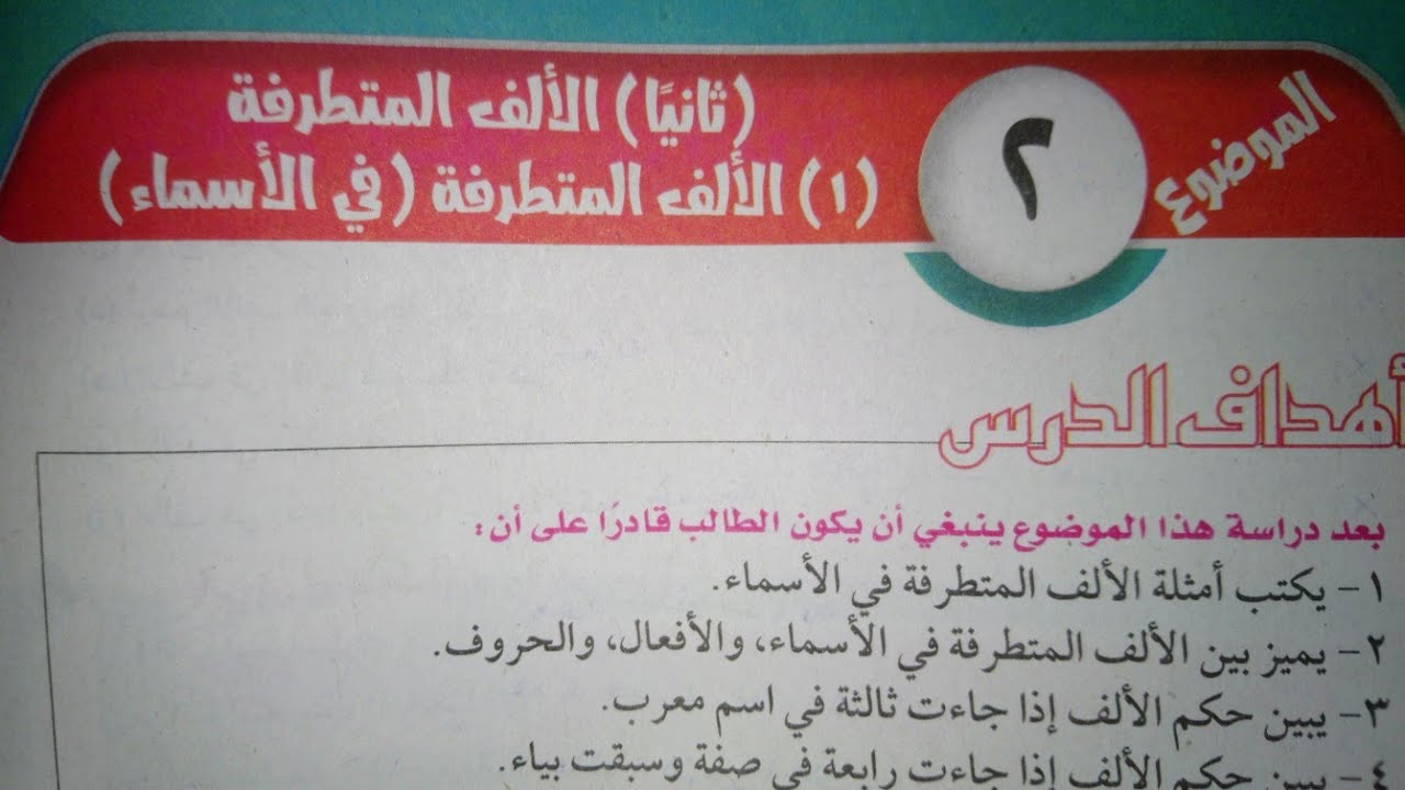 شرح وحل تدريبات درس (الألف المتطرفة في الأسماء) للصف الثاني الإعدادي الأزهري الترم الأول 2024