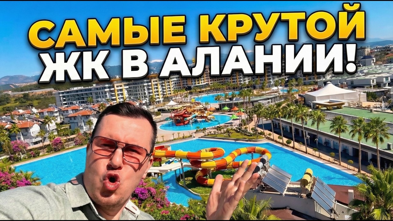 ✅️ ЛУЧШИЕ квартиры в АРЕНДУ И НА ПРОДАЖУ! AZURA WORLD / Недвижимость Алании