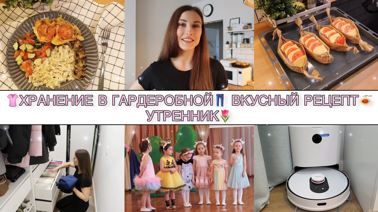 ЛОДОЧКИ ИЗ КУРИЦЫ🍗ОРГАНИЗАЦИЯ ХРАНЕНИЯ В ГАРДЕРОБНОЙ👗• ОБЗОР РОБОТА-ПЫЛЕСОСА• УТРЕННИК к 8 МАРТА🌸