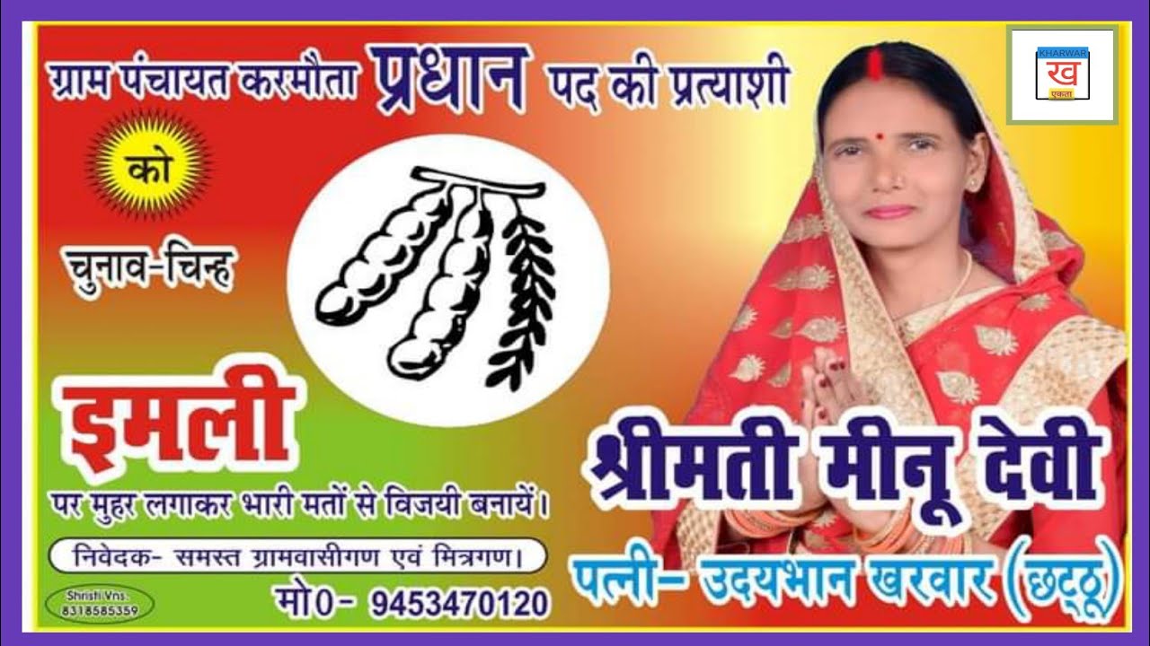 ग्रामसभा करमौता से प्रधानपद केप्रत्याशी श्रीमती मीनूदेवी(पत्नी)उदयभानखरवार (छट्ठु)काचुनावचिन्ह इमली