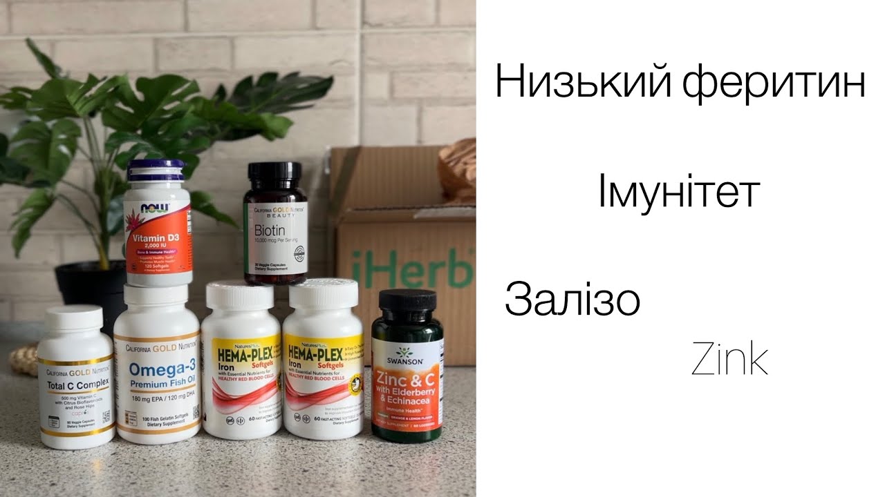Залізо, Цинк, омега 3, вітамін D3, C, biotin, феритин, гемоглобін, здоровʼя імунітет. Iherb Україна 