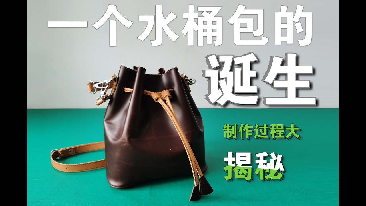 如何制作一个水桶包，毫无保留揭秘制作过程