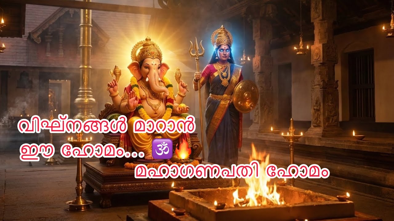 വലിയവീട്ടിൽ ശ്രീ ഭദ്രകാളി ദേവി ക്ഷേത്രത്തിലെവിശേഷാൽ മഹാഗണപതി ഹോമം |Ganapathi Homam