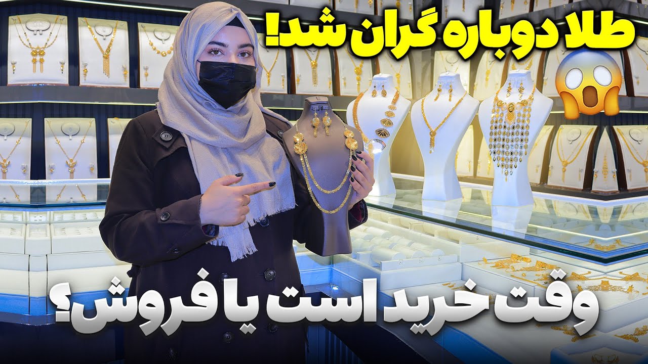 طلا دوباره قیمت شد 🔥 آینده قیمت‌ها چی می‌شود؟