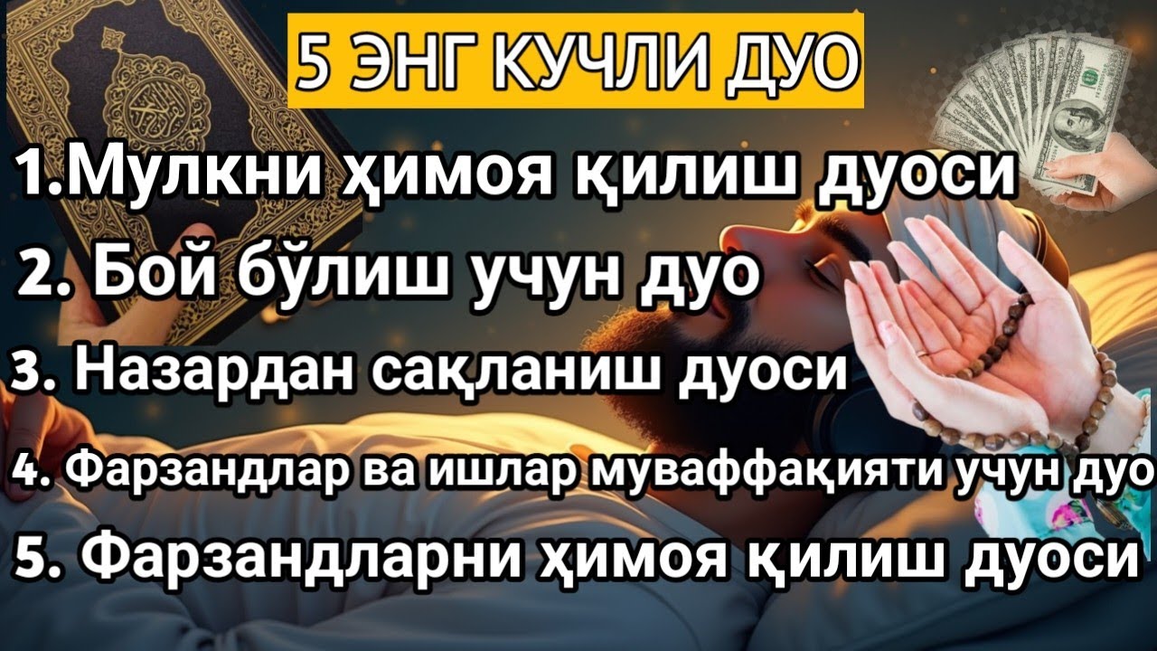 5 ЭНГ КУЧЛИ ДУО Фарзандлар ва ишлар муваффақияти учун дуо!