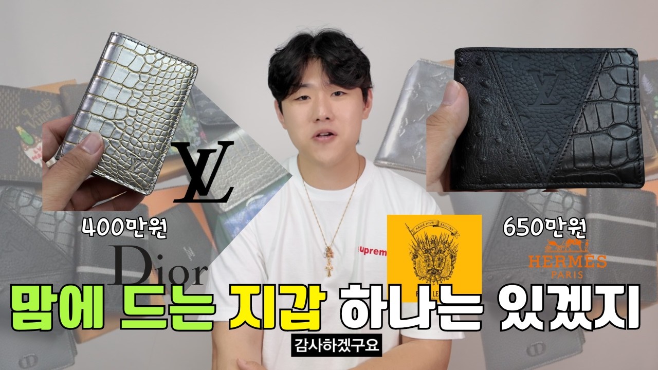 [ENGSUB] 남자 명품지갑 실물 보러오세요!! | 루이비통,에르메스,디올( Men's luxury wallets Come see the real thing!)